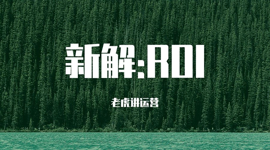roi是什么意思网络用语(投资回报率计算公式和方法)