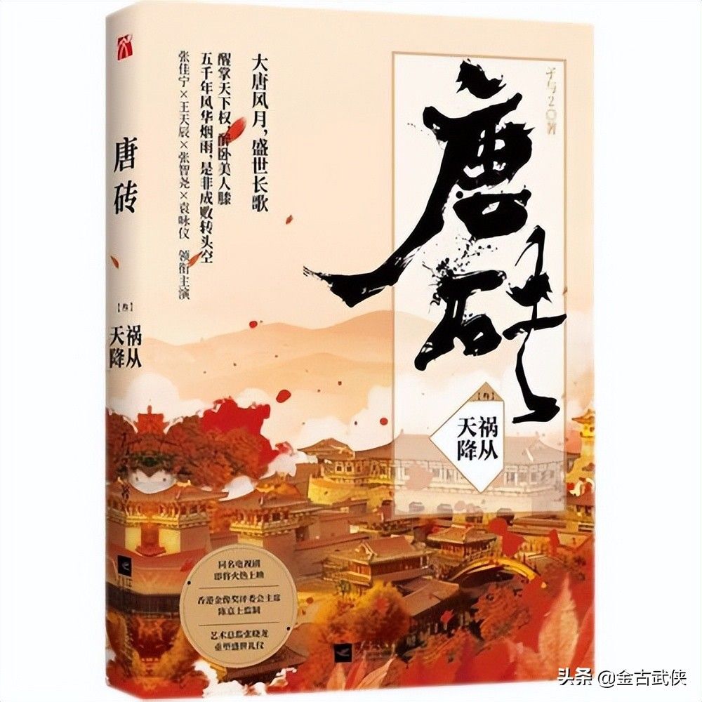 孑与2的《唐砖》真可谓历史穿越小说扛鼎之作，比武侠小说还精彩