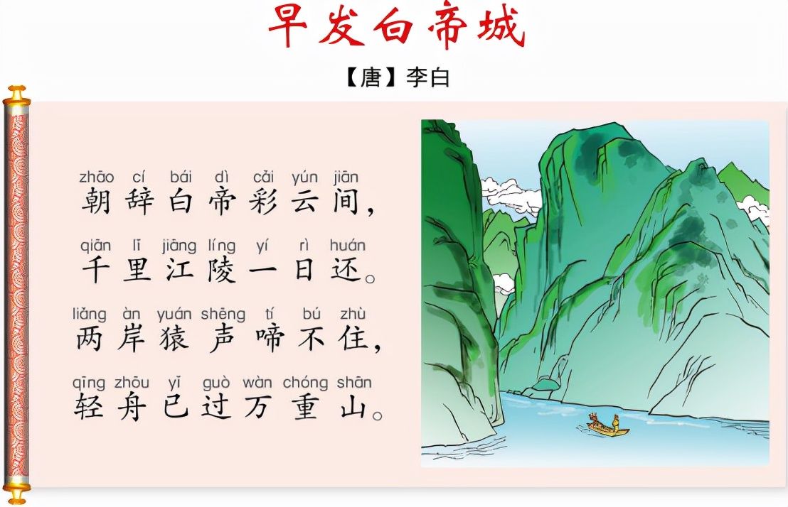 早发白帝城古诗表达了什么心情（李白古诗拼音带解释与赏析）