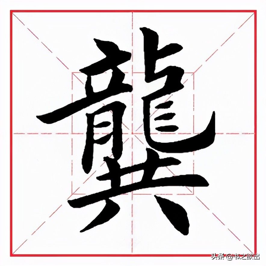 每日一字242：龚