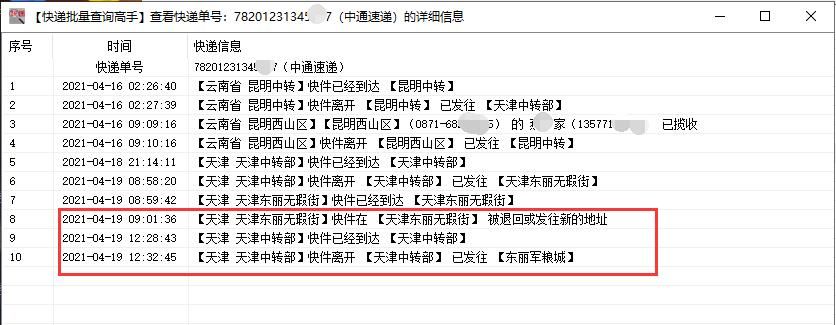 批量查询中通快递物流，并筛选出退回件的单号