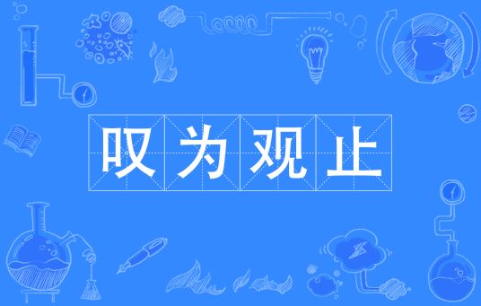 叹为观止的意思是什么(叹为观止的意思和典故)