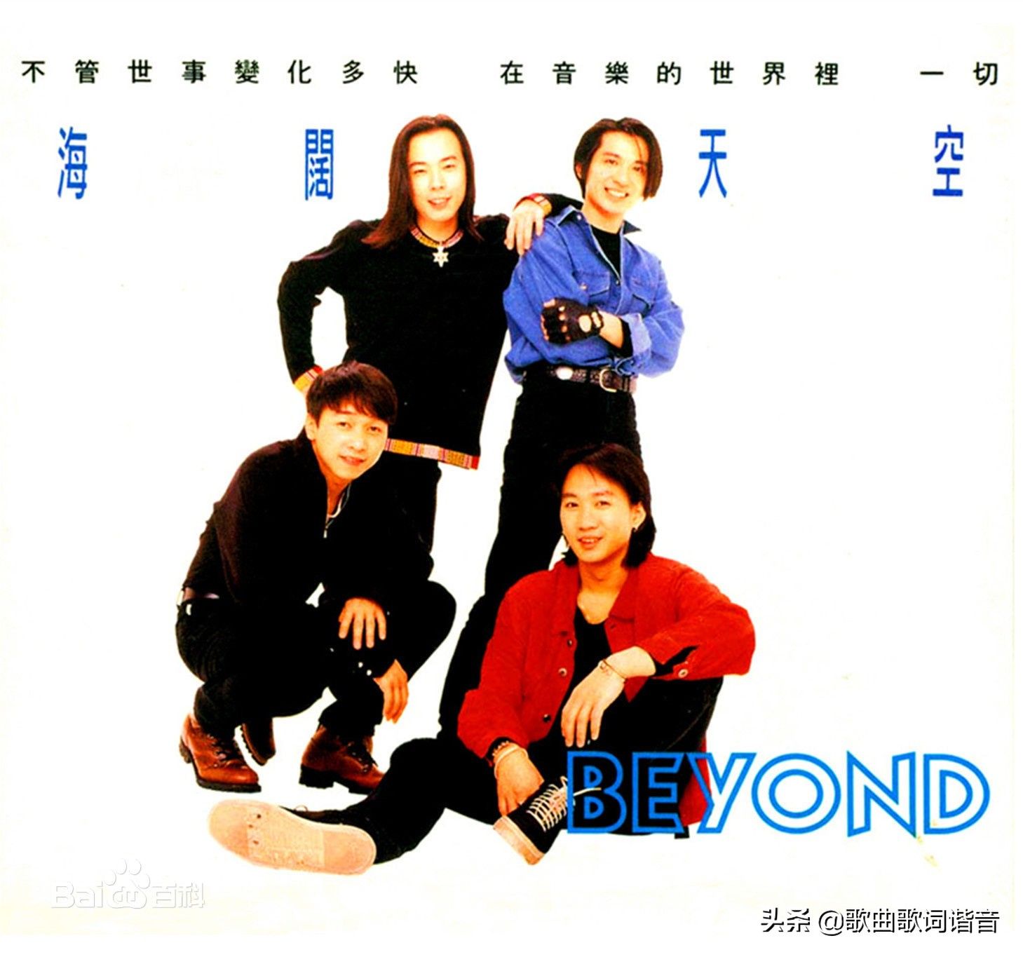 BEYOND海阔天空粤语中文谐音歌词（1分钟学会歌曲谐音发音）