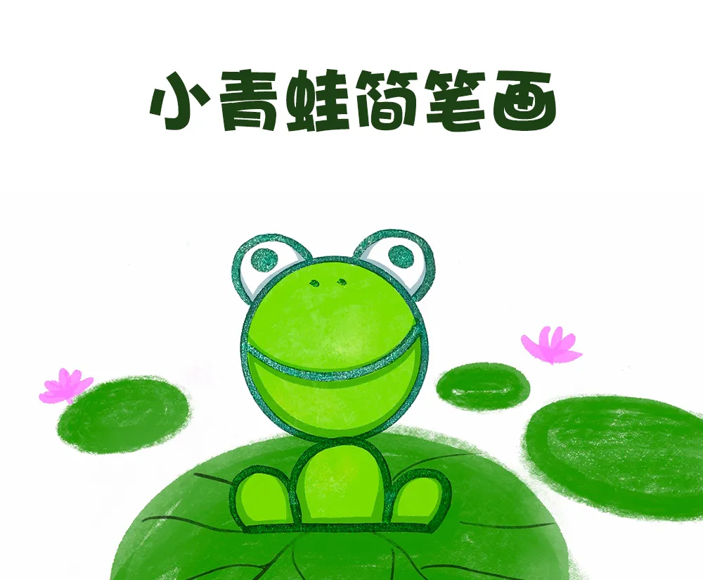 超简单的小青蛙简笔画可爱又有趣（一步一步教你画青蛙）