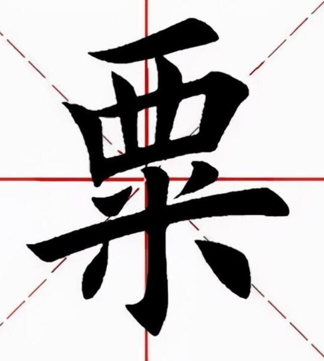 粟字怎么读音什么意思(粟的拼音及意思解释)