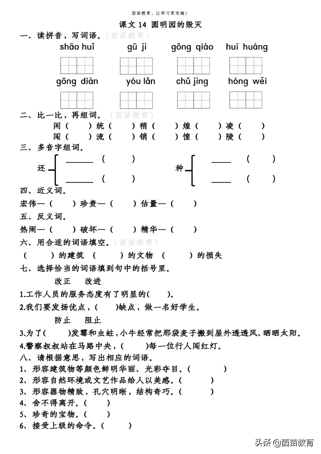 一课一练：五年级上册语文14《圆明园的毁灭》，附答案