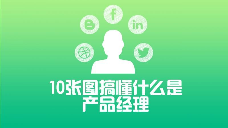 产品经理是做什么(10张图让你了解产品经理工作内容)