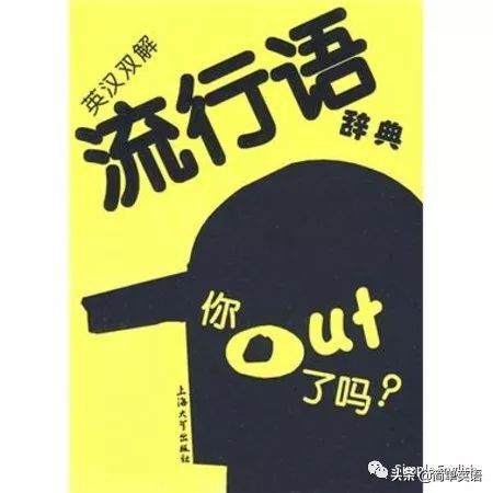 网络用语out什么意思(英文OUT是哪年的流行语)
