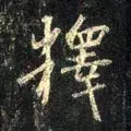 每日一字：释（1174）