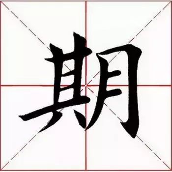 期怎么读什么意思(期的拼音及意思解释)