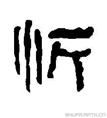 忻怎么读什么意思(忻的拼音和意思解释)