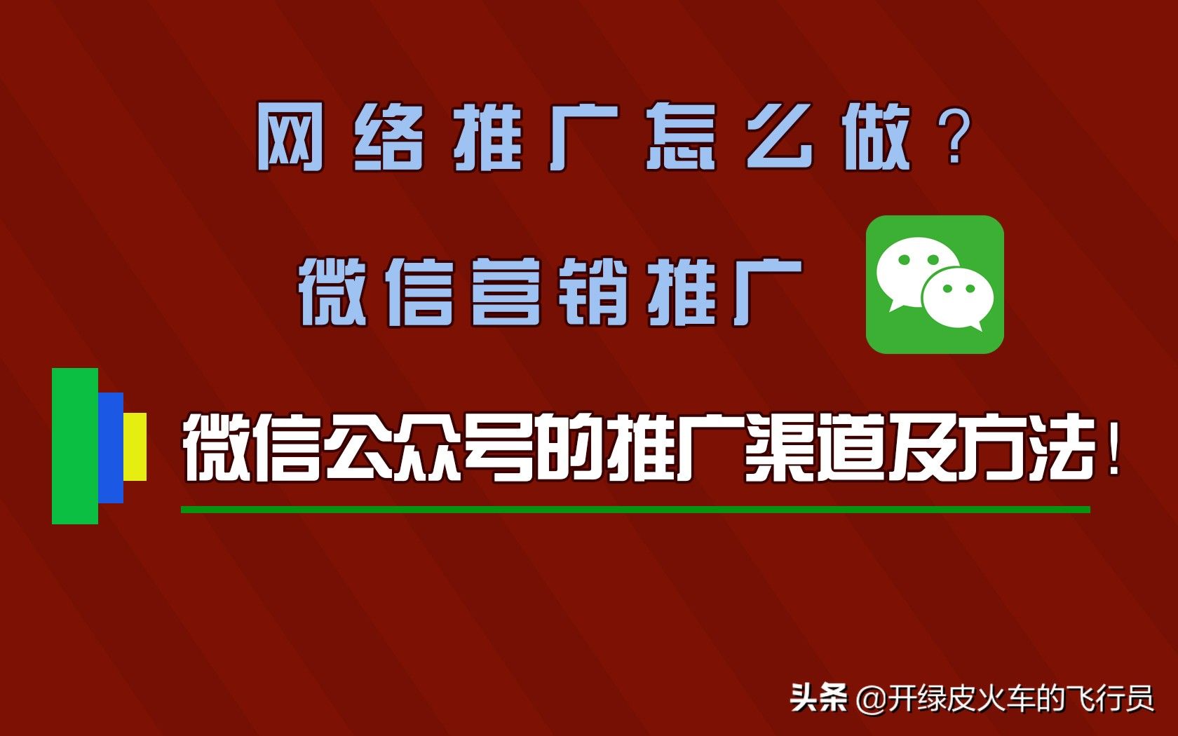 微信公众号最全推广渠道，拿走不谢