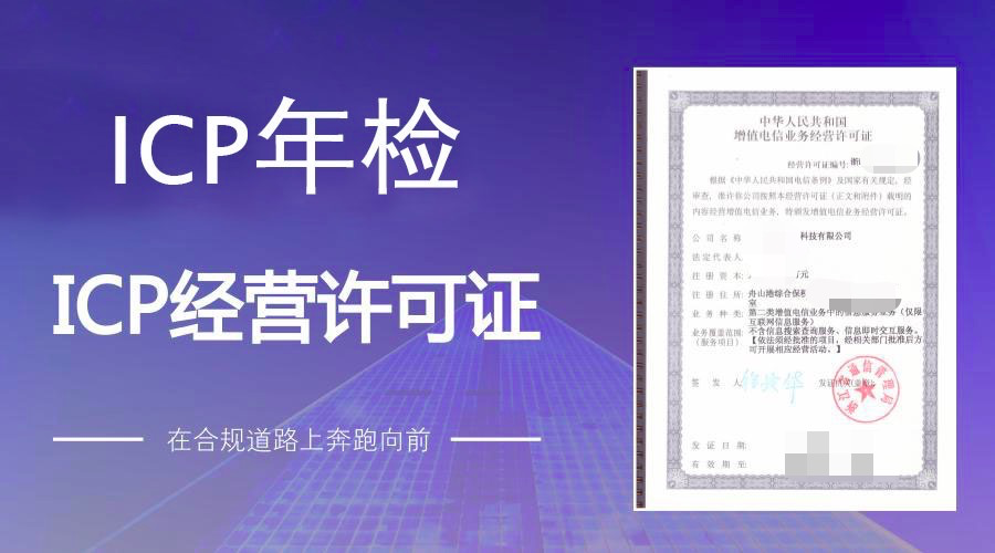 icp许可证怎么办理流程（icp申请和业务范围全面解析）