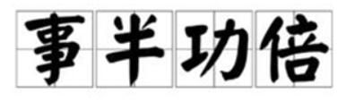 事半功倍是什么意思(成语故事事半功倍的出处)