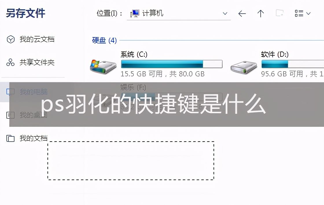 ps羽化怎么用（ps羽化快捷键工具及打开方法）