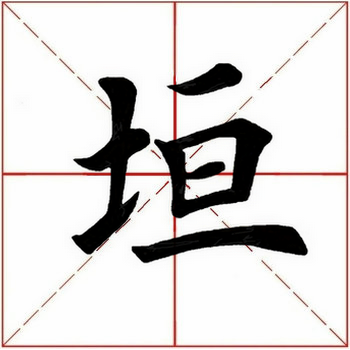 垣怎么读什么意思（垣的拼音和意思解释及文字来源）