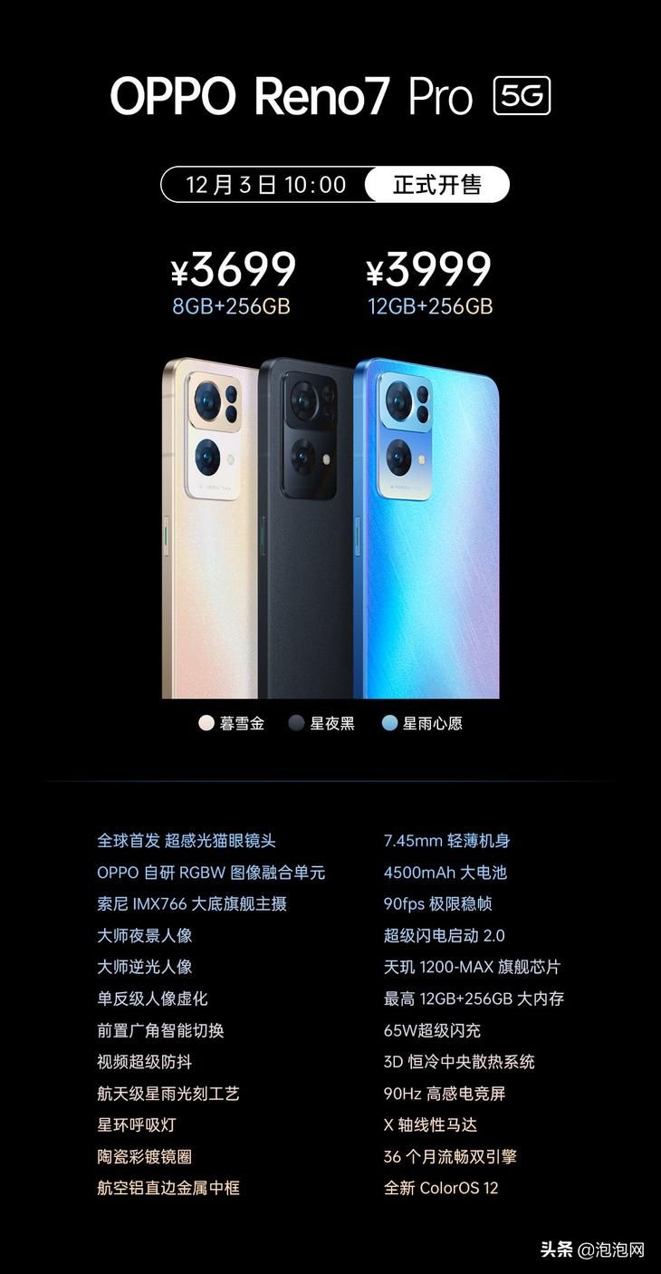 OPPO Reno7 Pro正式发布，3699元起