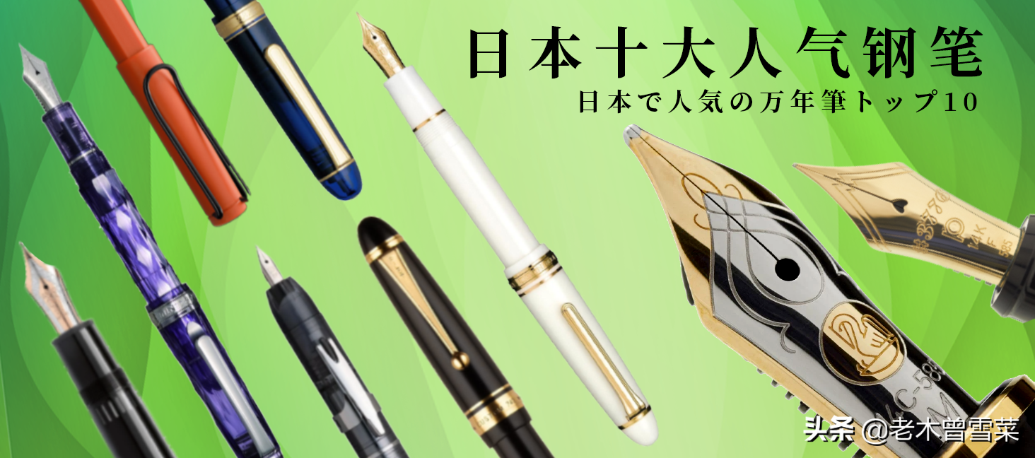 日本好的钢笔品牌排行榜前十名（好用不贵的钢笔推荐）