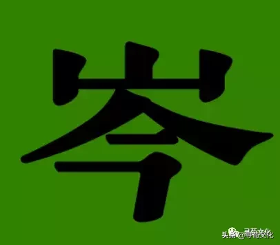 岑-汉字的艺术与中华姓氏文化荀卿庠整理
