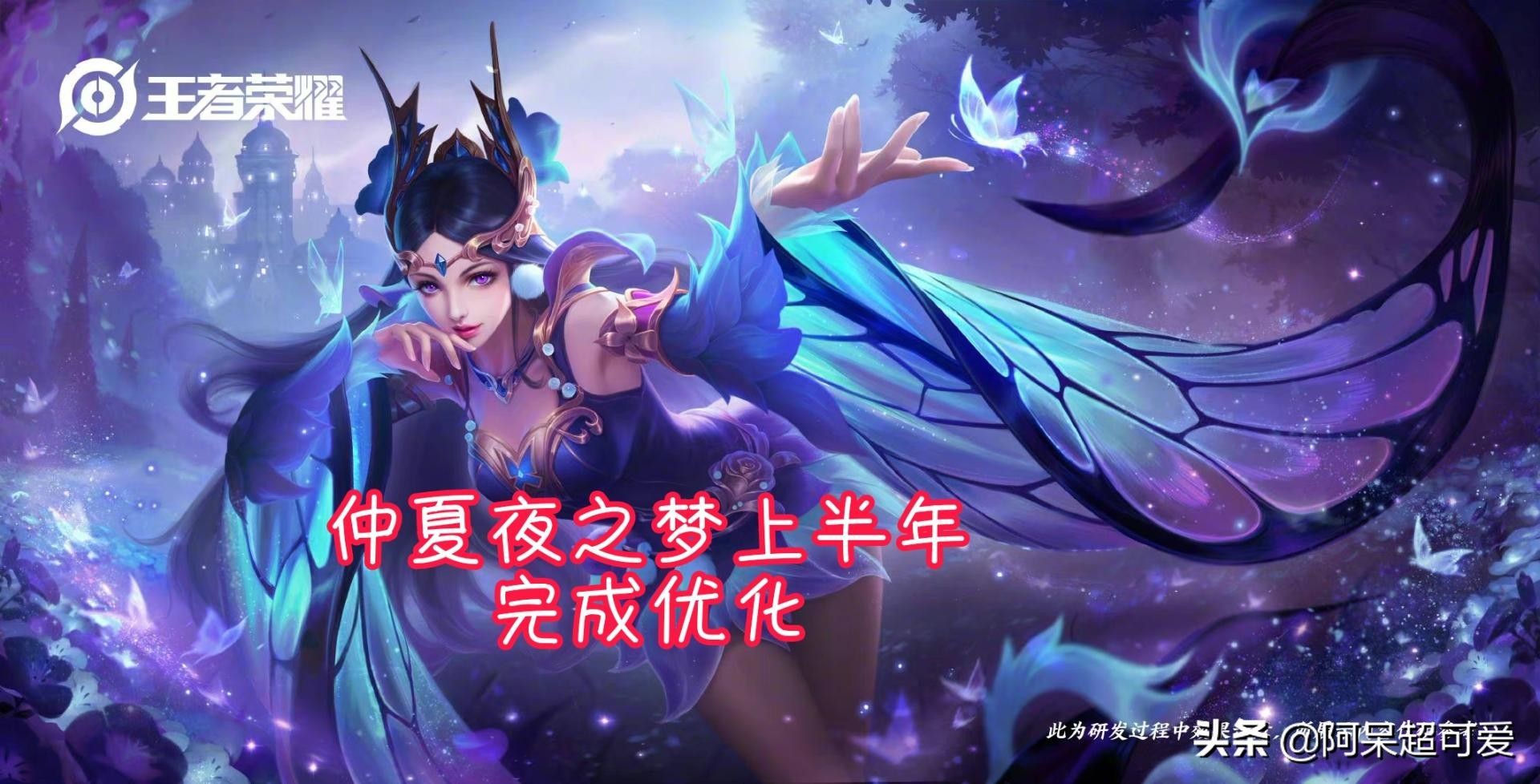 新赛季段位继承突变，吕布新史诗特效曝光，仲夏夜之梦即将优化