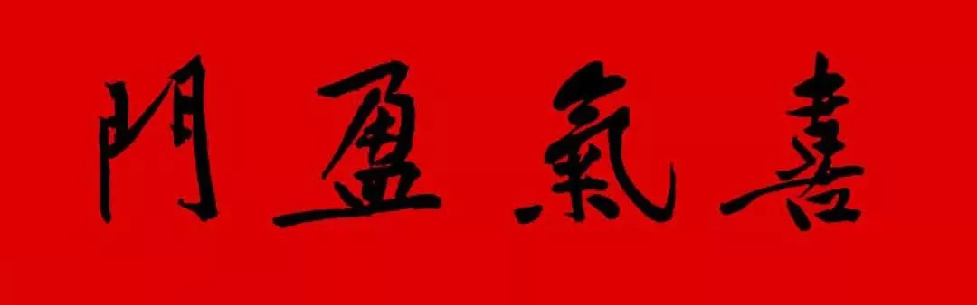 历代书家集字春，2022年春节绝对够用
