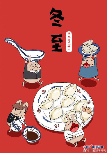 冬至时间是农历几月几日(连续两年冬至都是12月21日)