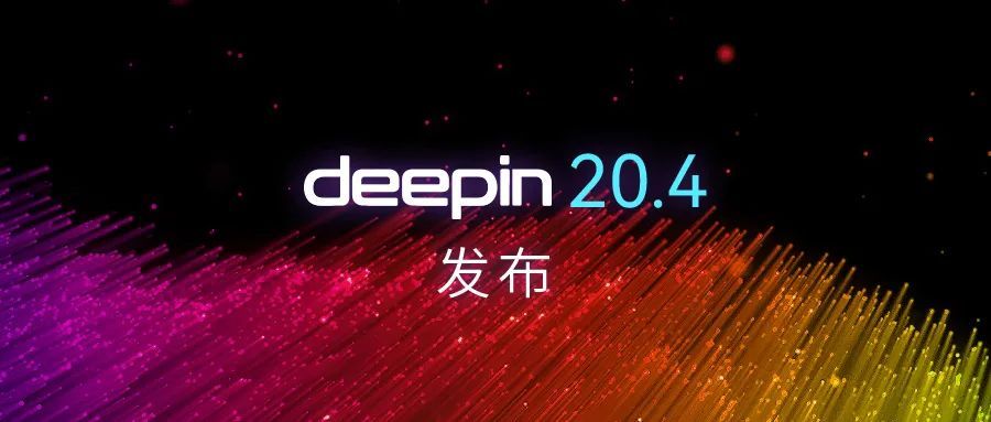 深度操作系统deepin20.4发布，欢迎大家升级体验