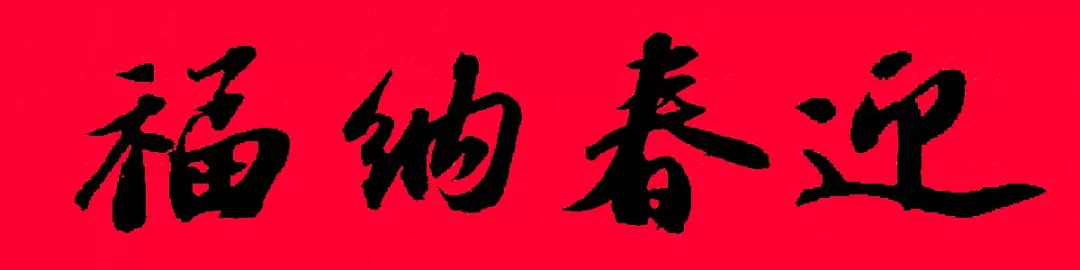 历代书家集字春，2022年春节绝对够用