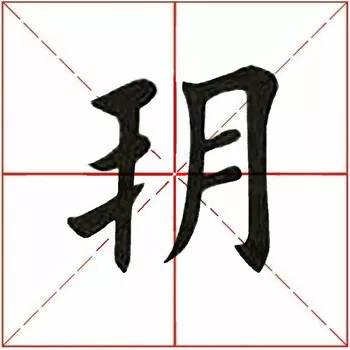 朔怎么读什么意思(朔的拼音和意思解释)