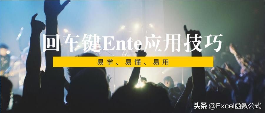 enter键是什么意思啊(带你真正了解enter快捷键方法)