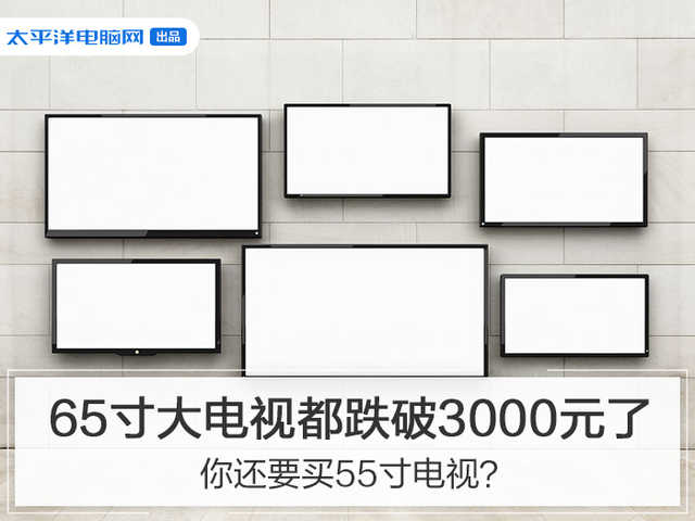 9102年65寸电视都跌破3000元了，你说还想要买55寸电视？