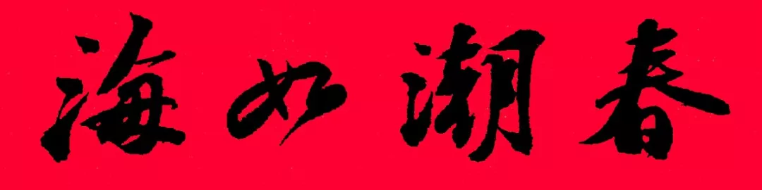 历代书家集字春，2022年春节绝对够用