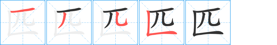 匹字的笔顺分步演示