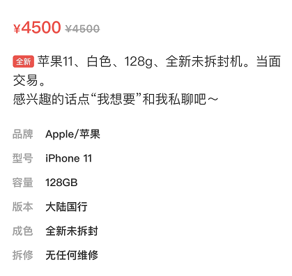 iPhone11要价4500？网友：平台才3900，你留着当传家宝吧