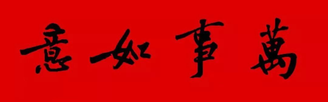 历代书家集字春，2022年春节绝对够用