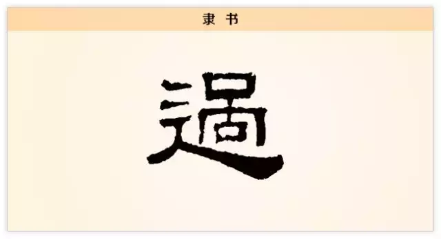 每日一字：过
