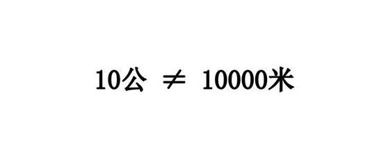 10公里和10000米是一样的距离吗？