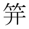 笄的日本明朝体