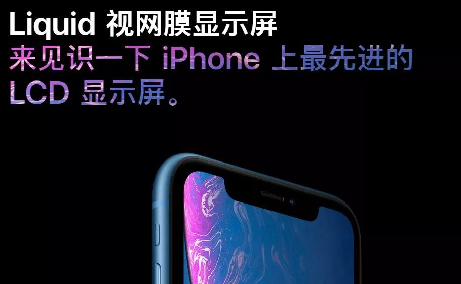 除了比XS边框更宽，iPhone XR 的屏幕还有这些秘密