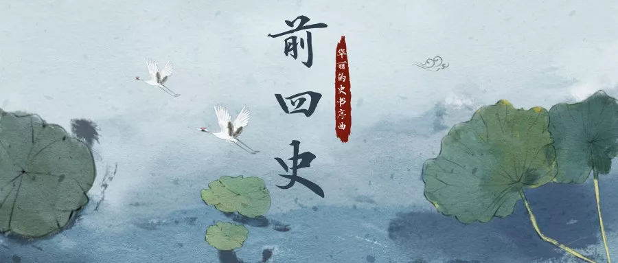 前四史：中国历史上最为华丽的史书序曲
