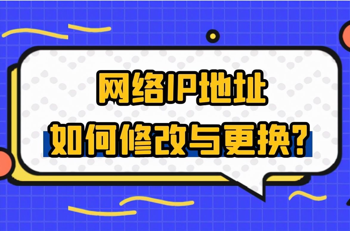 ip地址怎么改到别的城市(国内ip自动切换方法)