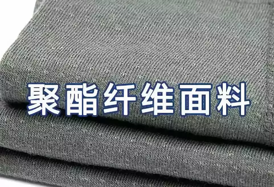 聚酯纤维是什么面料优缺点(聚酯纤维优点和缺点分析)