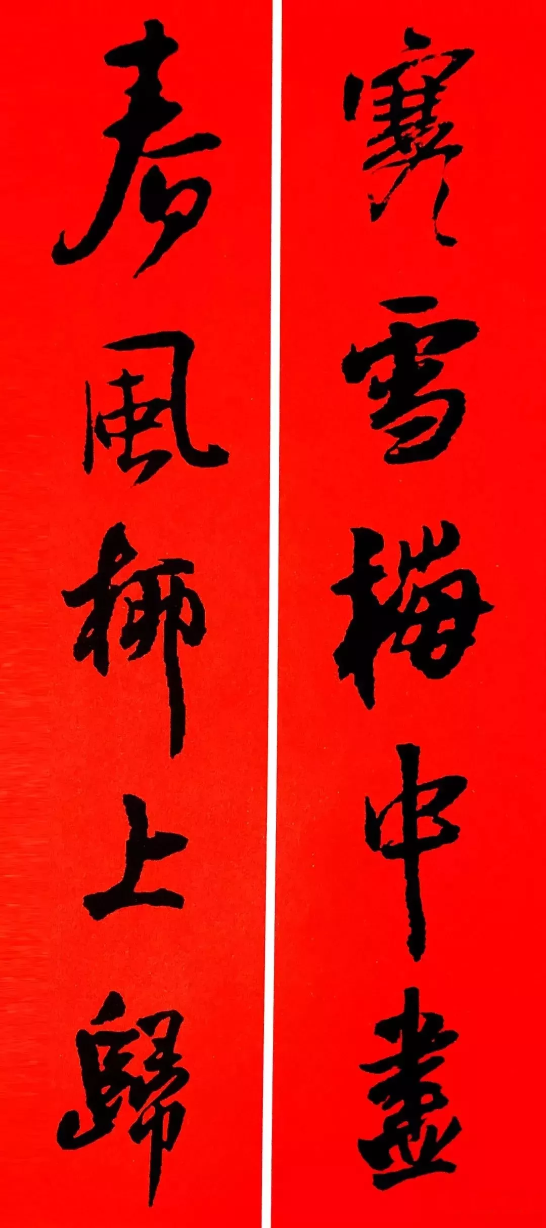 历代书家集字春，2022年春节绝对够用