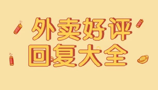 美团外卖五星好评50字(美团优质评语通用范文大全)