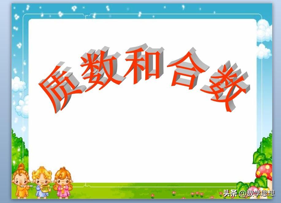合数有哪些数字(合数和质数怎么理解)