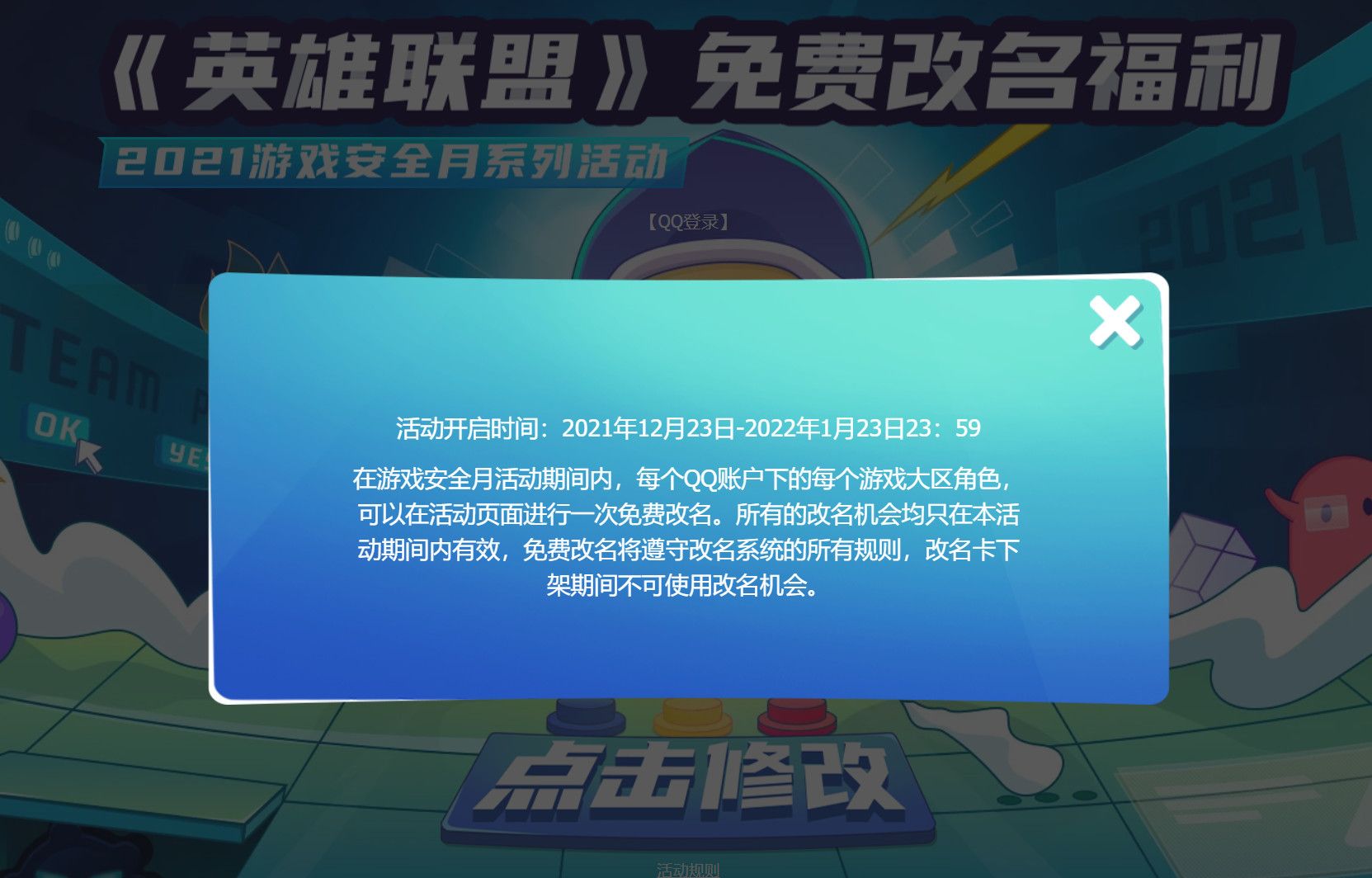 腾讯开启《英雄联盟》免费改名 截止到1月23日