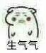 生气表情包搞笑带字版合集｜我生气了，马上安慰我