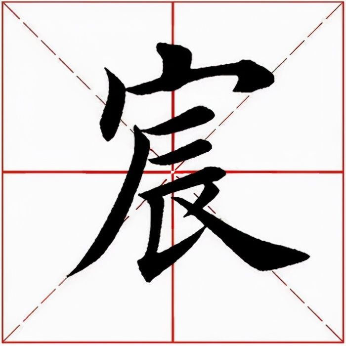 宸怎么读什么意思(宸的拼音和意思解释及文字结构)