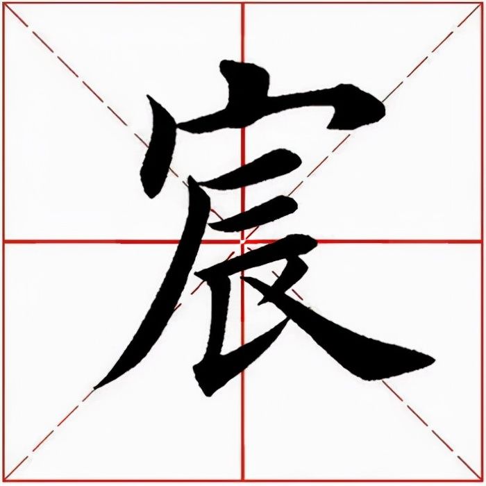 宸怎么读什么意思（宸的拼音和意思解释及文字结构）