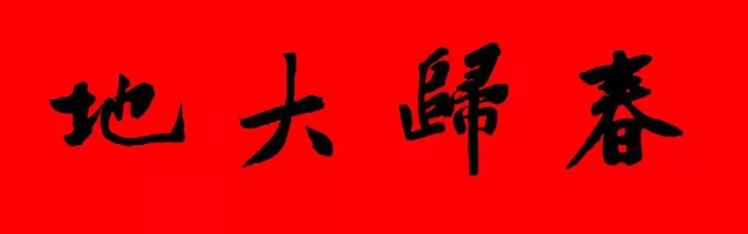 历代书家集字春，2022年春节绝对够用